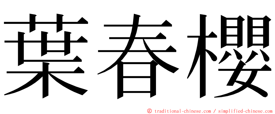 葉春櫻 ming font
