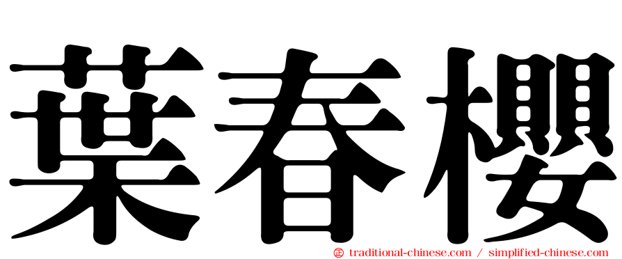 葉春櫻
