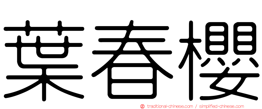 葉春櫻