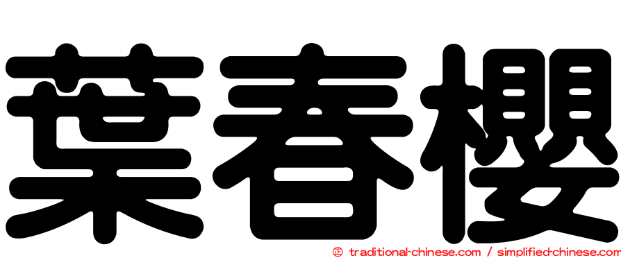 葉春櫻
