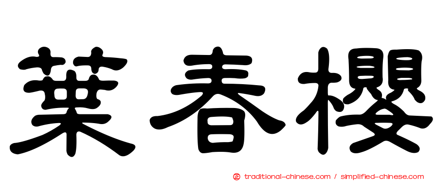 葉春櫻