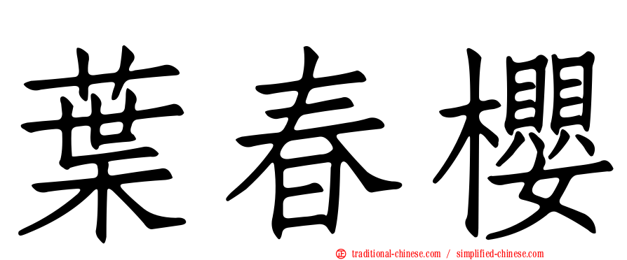 葉春櫻