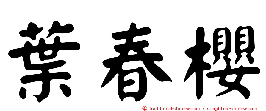 葉春櫻