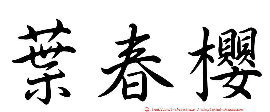 葉春櫻