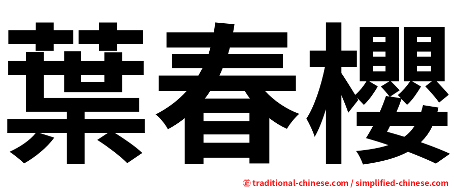 葉春櫻