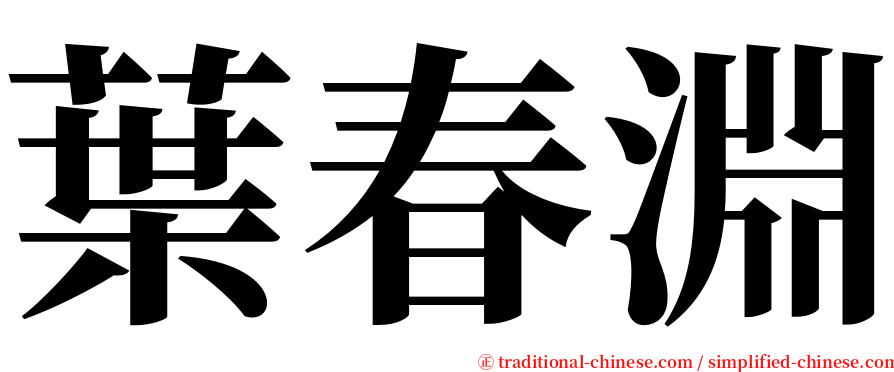 葉春淵 serif font