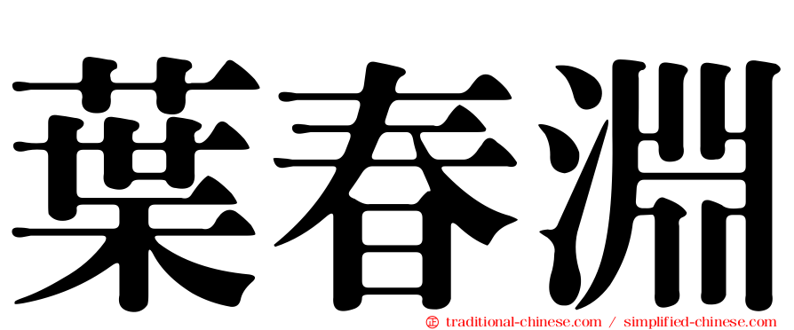 葉春淵