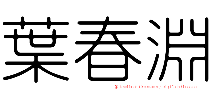 葉春淵