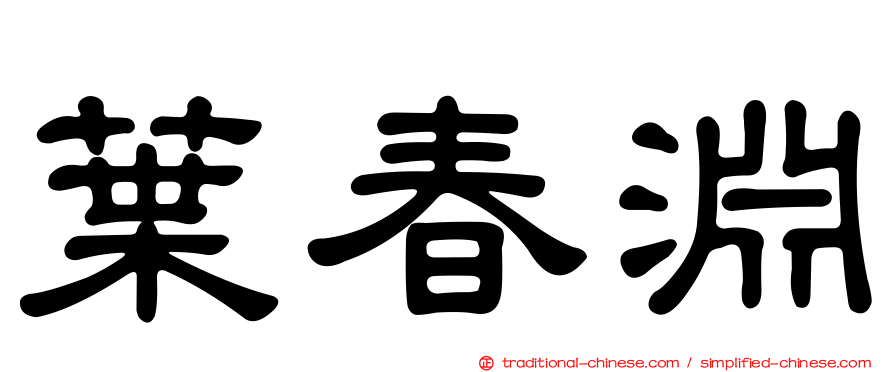 葉春淵