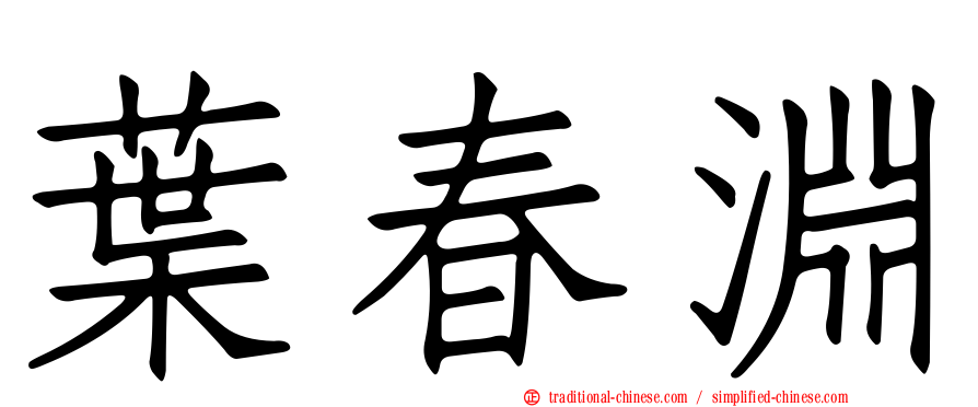 葉春淵