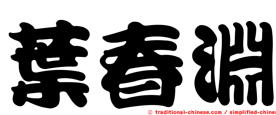 葉春淵
