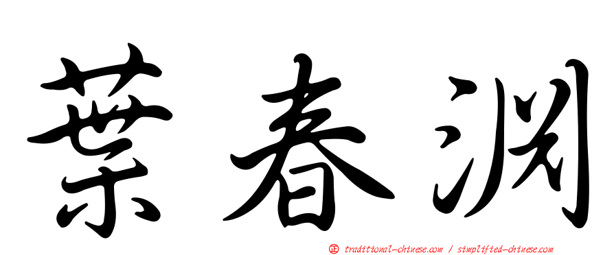 葉春淵