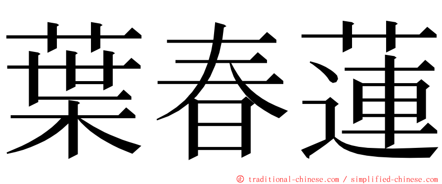 葉春蓮 ming font