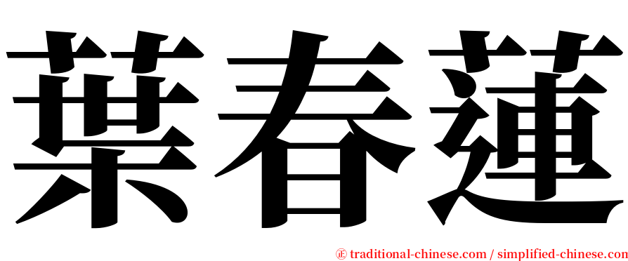 葉春蓮 serif font