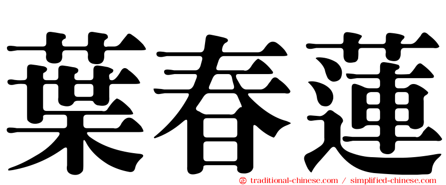 葉春蓮