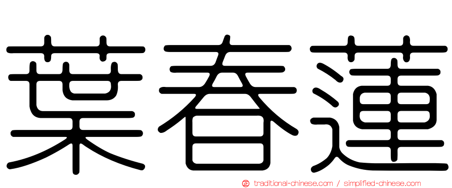葉春蓮