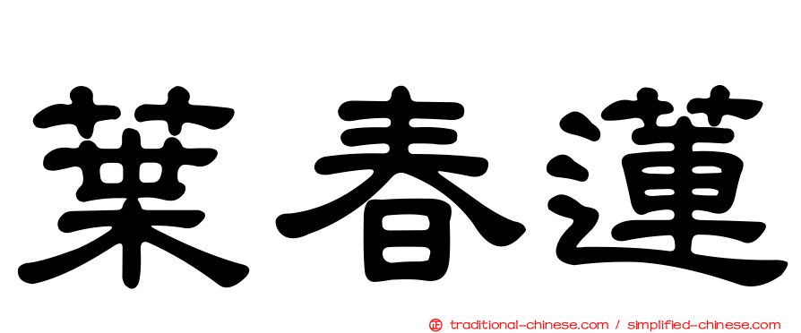 葉春蓮