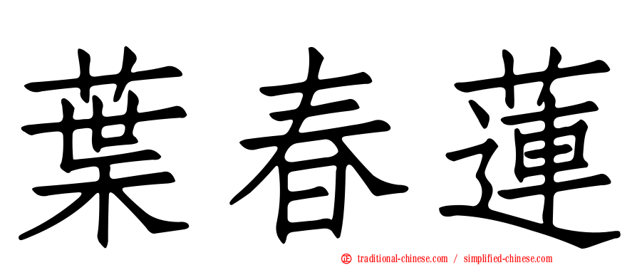 葉春蓮