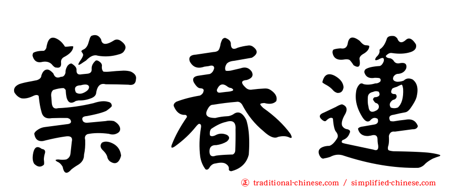葉春蓮