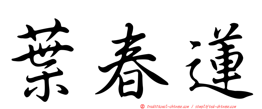 葉春蓮