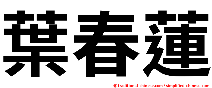 葉春蓮