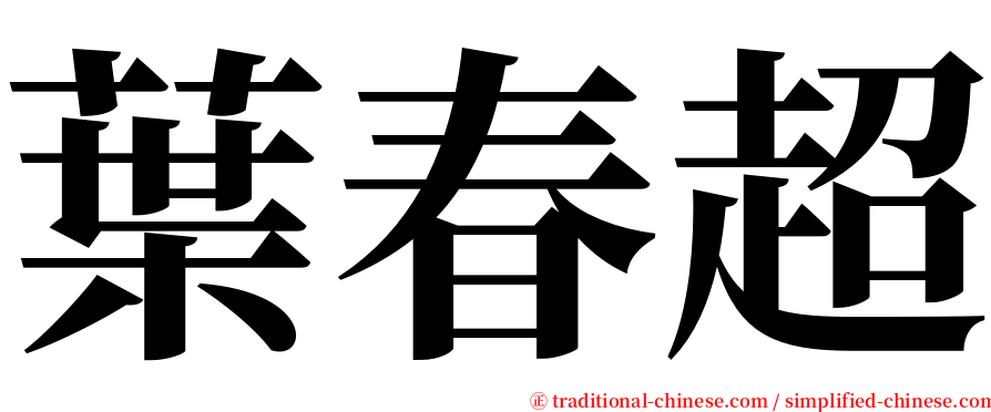 葉春超 serif font