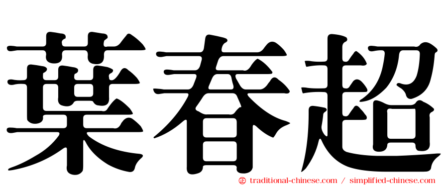 葉春超