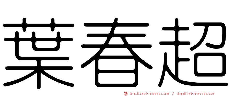 葉春超