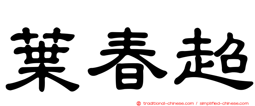 葉春超