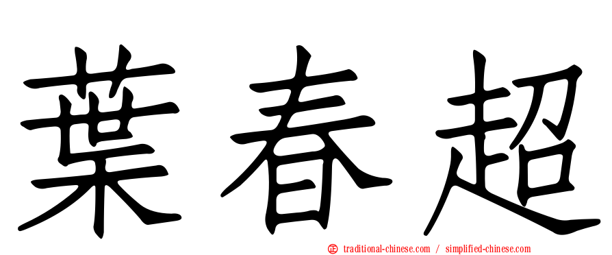 葉春超