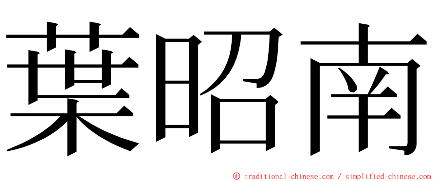 葉昭南 ming font