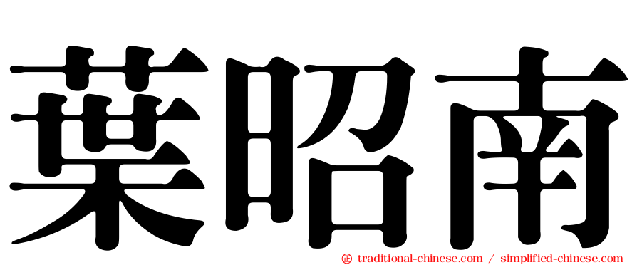 葉昭南