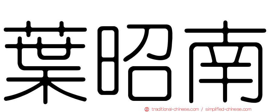 葉昭南