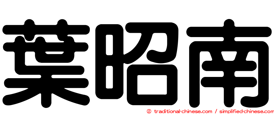葉昭南