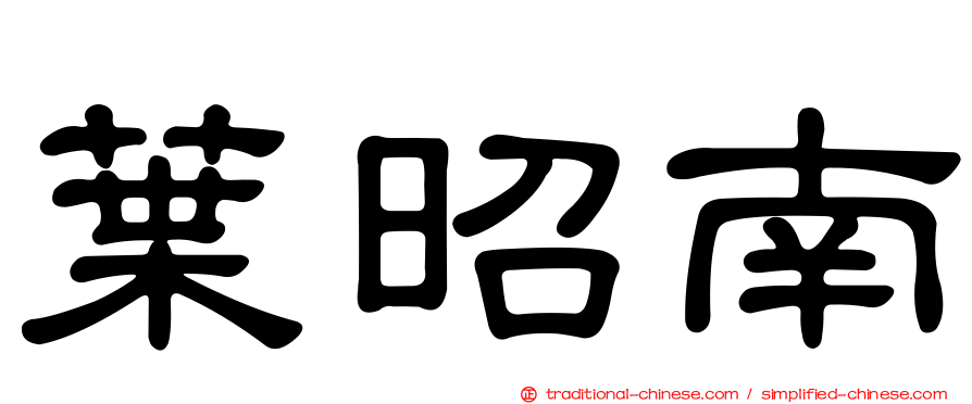 葉昭南