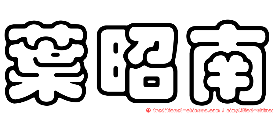 葉昭南