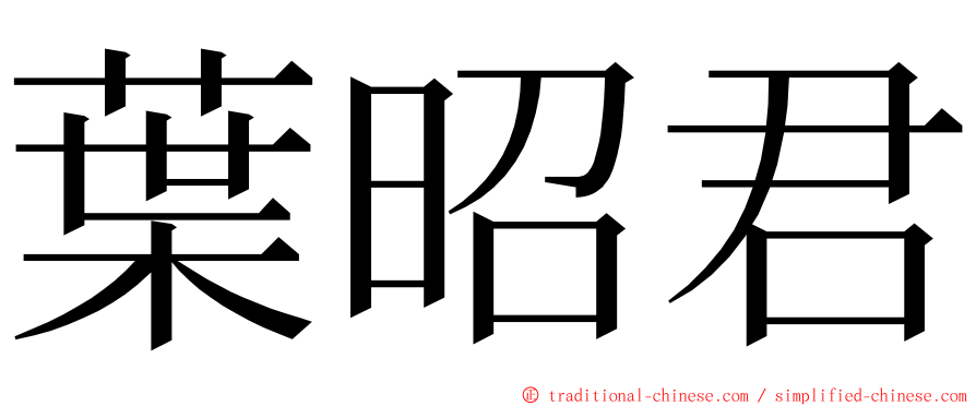 葉昭君 ming font