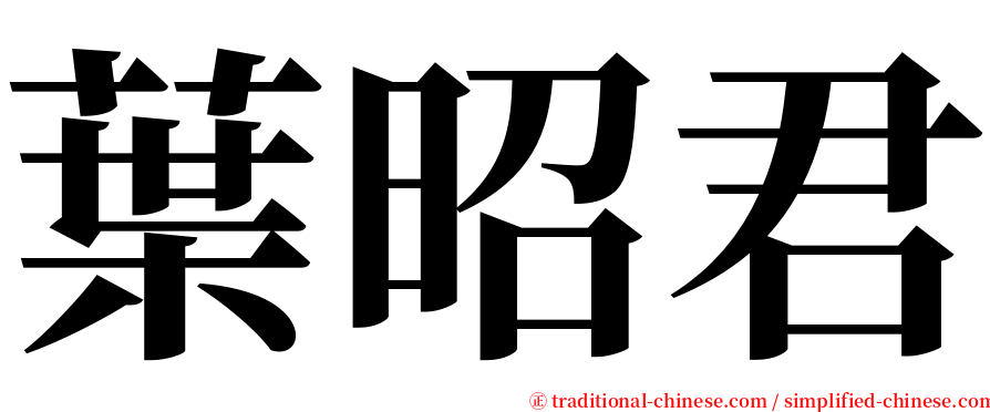 葉昭君 serif font