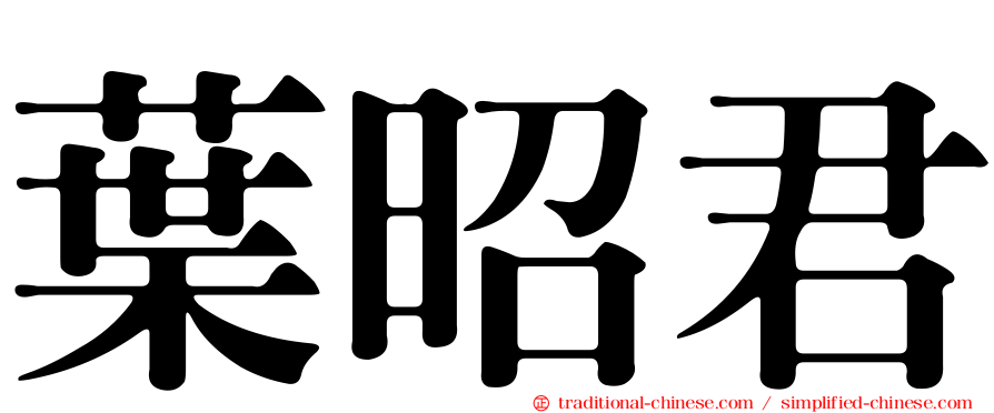 葉昭君