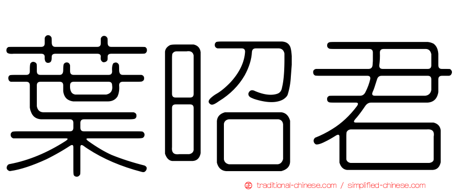 葉昭君