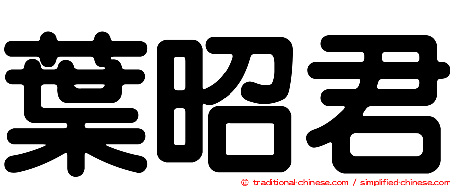 葉昭君