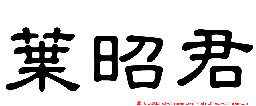 葉昭君