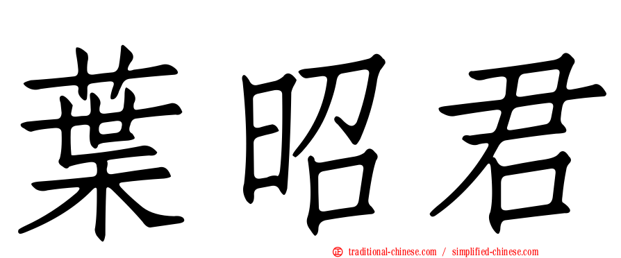 葉昭君