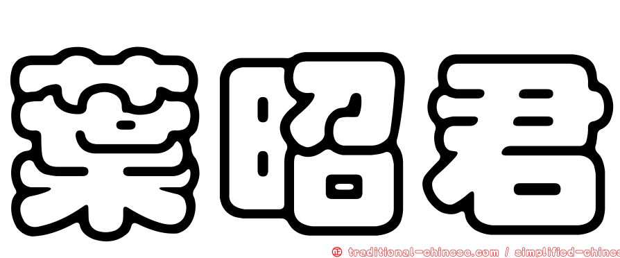 葉昭君