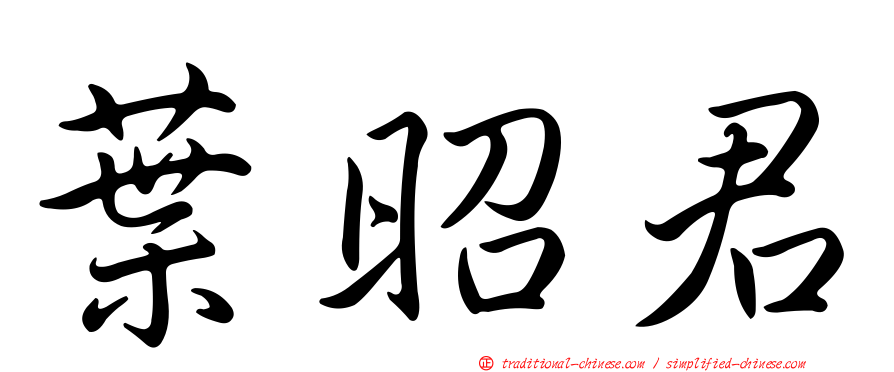 葉昭君