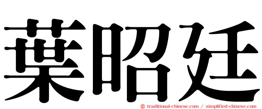 葉昭廷