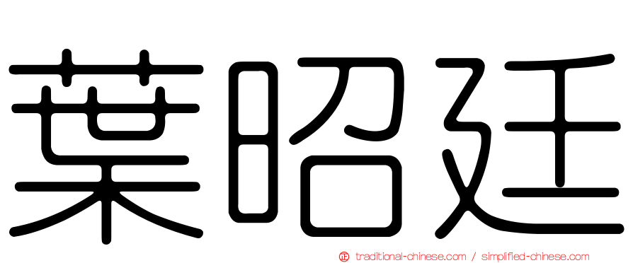 葉昭廷