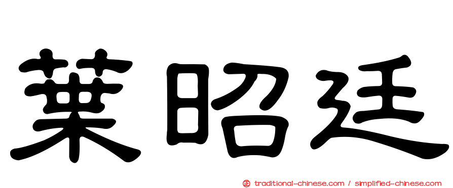 葉昭廷