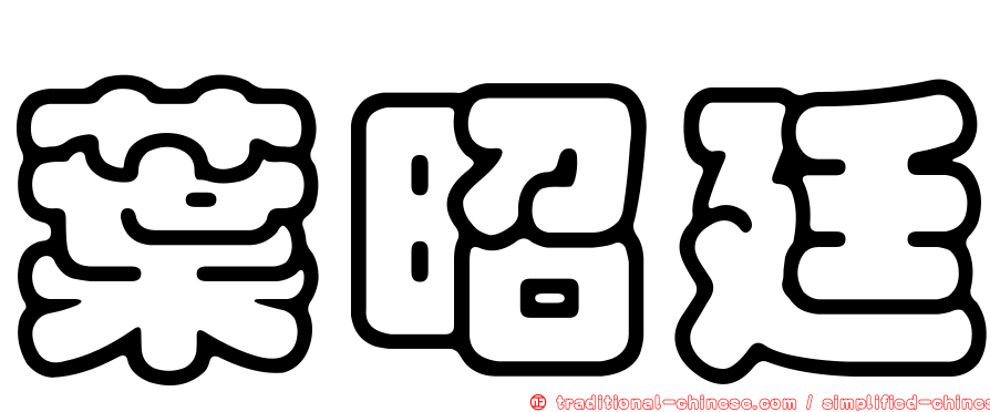 葉昭廷