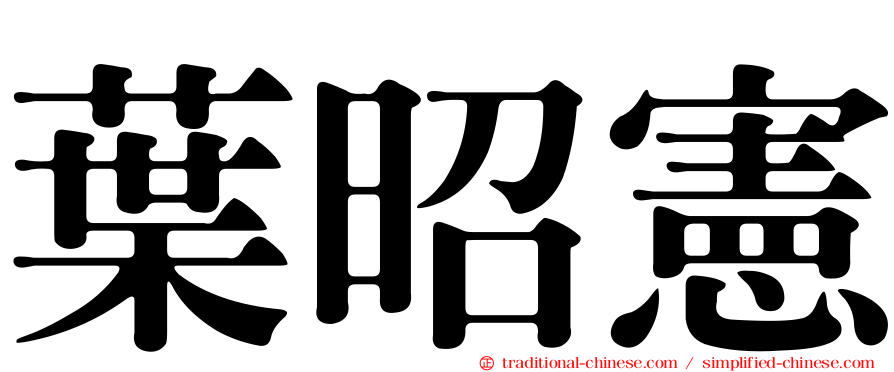 葉昭憲